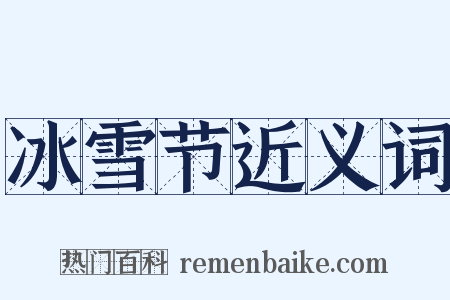 冰雪节近义词是什么意思的图片